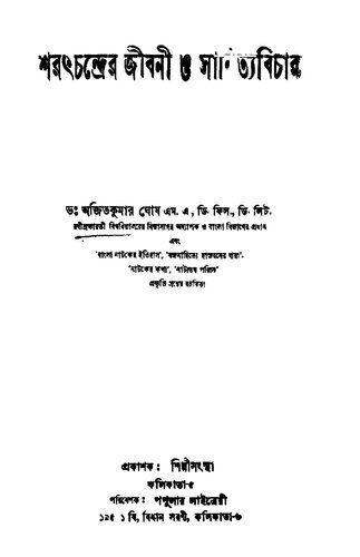 خرید و دانلود نسخه کامل کتاب Sharatchandrer Jiboni o Sahityobichar (শরৎচন্দ্রের জীবনী ও সাহিত্য বিচার)