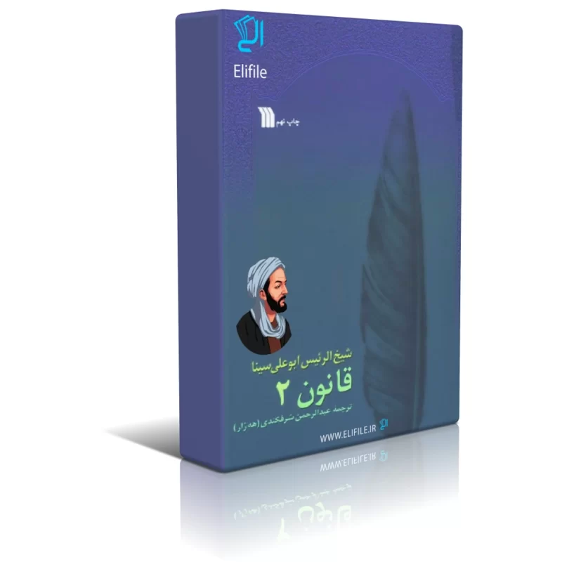 دانلود نسخه کامل کتاب قانون ابن سینا جلد دوم اثر عبدالرحمن شرفکندی