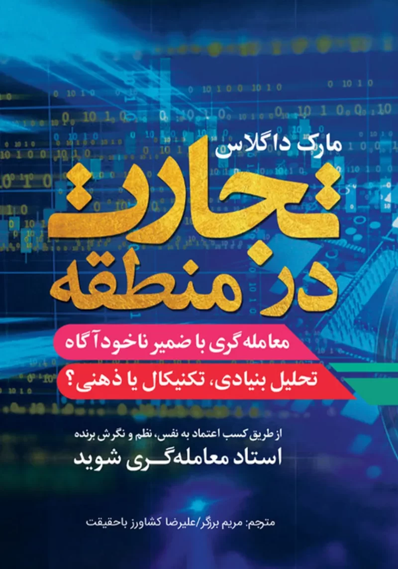 خرید و دانلود کتاب صوتی Trading in the Zone تجارت در منطقه اثر مارک داگلاس ترجمه شده به فارسی